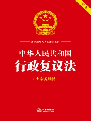 中华人民共和国行政复