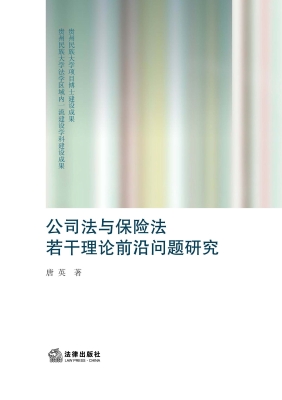 公司法与保险法若干理