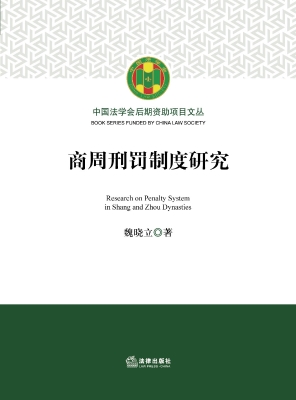 商周刑罚制度研究