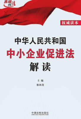中华人民共和国中小企