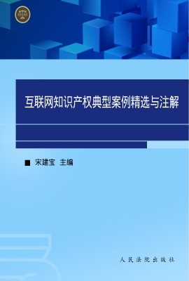 互联网知识产权典型案