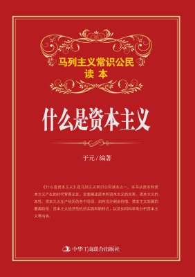 什么是资本主义