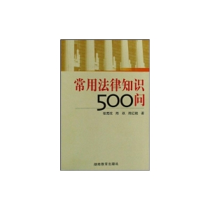 常用法律知识500问