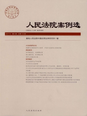 人民法院案例选 2017
