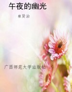 午夜的幽光