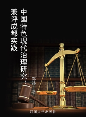 中国特色现代治理研究