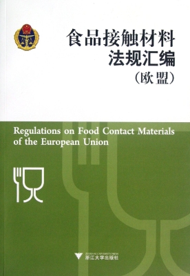 食品接触材料法规汇编