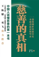 慈善的真相