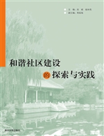 和谐社区建设的探索与