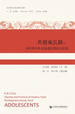 共创成长路：农村青少年