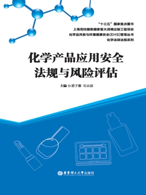 化学产品应用安全法规