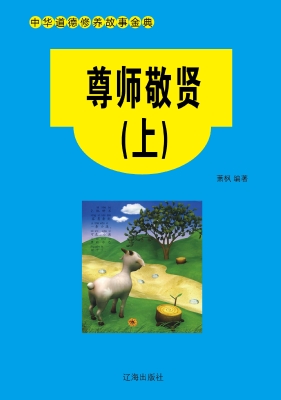 尊师敬贤（上）