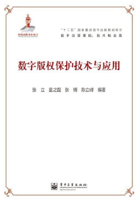 数字版权保护技术与应
