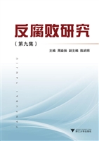反腐败研究（第九集）