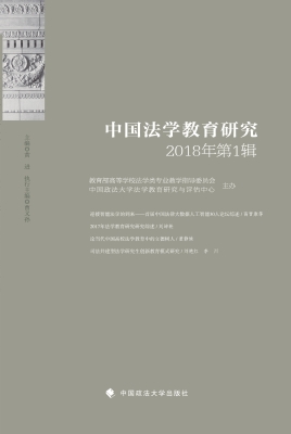 中国法学教育研究（2018