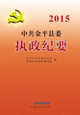 中共金平县委执政纪要