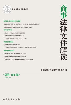 商事法律文件解读 201