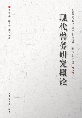 现代警务研究概论
