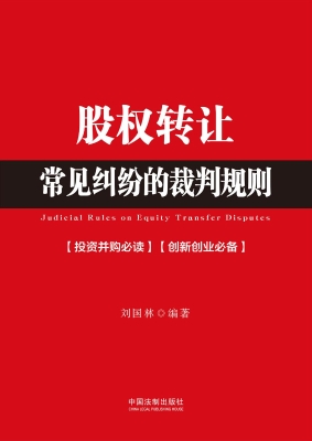 股权转让常见纠纷的裁