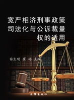 宽严相济刑事政策司法