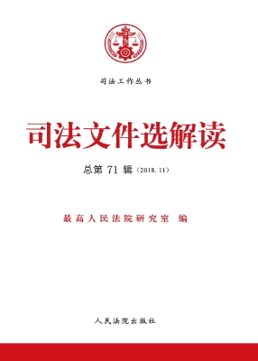 司法文件选解读 2018.