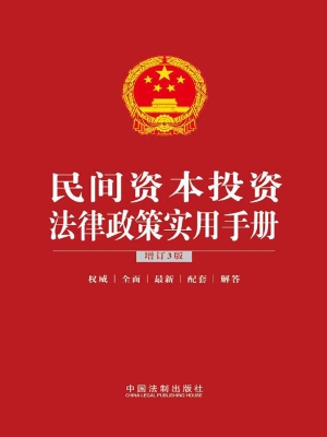 民间资本投资法律政策