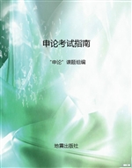 申论考试指南