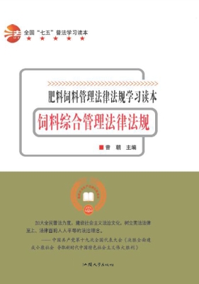 饲料综合管理法律法规