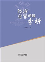 经济犯罪问题分析