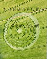 社会时尚与当代青年
