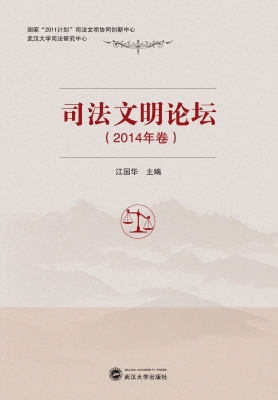 司法文明论坛（2014年卷