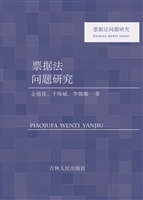 票据法问题研究