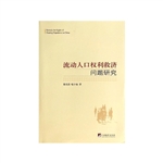 流动人口权利救济问题
