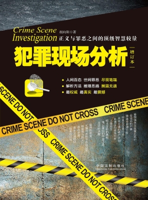 犯罪现场分析