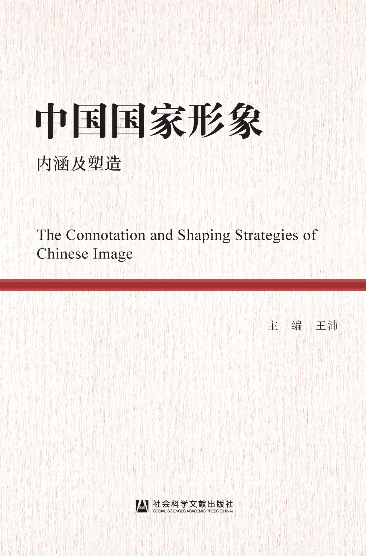 中国国家形象：内涵及塑