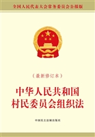 中华人民共和国村民委
