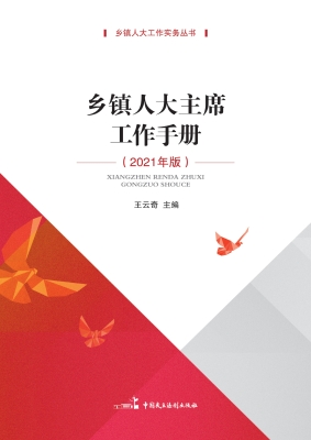 乡镇人大主席工作手册
