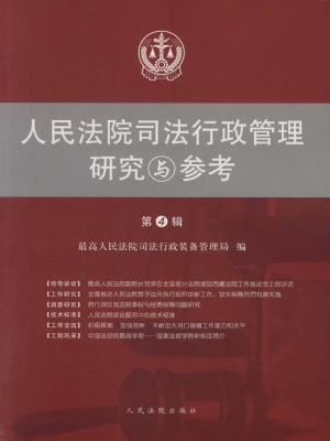 人民法院司法行政管理