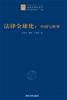 法律全球化