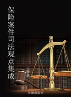 保险案件司法观点集成