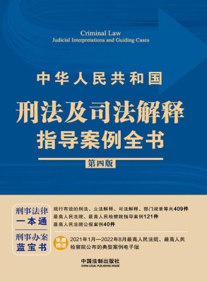 中华人民共和国刑法及