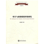 审计与政府绩效评价研