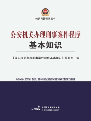 公安机关办理刑事案件