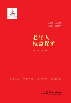 老年人权益保护