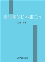 新时期信访举报工作
