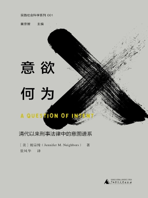 意欲何为：清代以来刑事