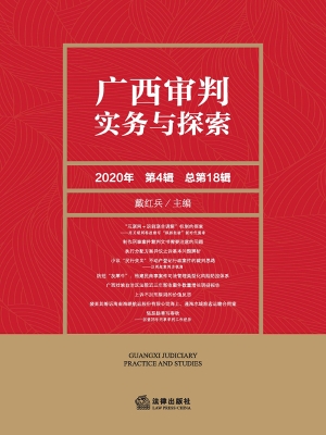 广西审判实务与探索（20