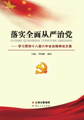 落实全面从严治党——