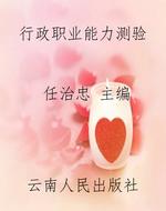 行政职业能力测验