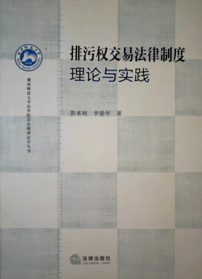排污权交易法律制度—